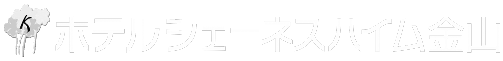 ホテルシェーネスハイム金山